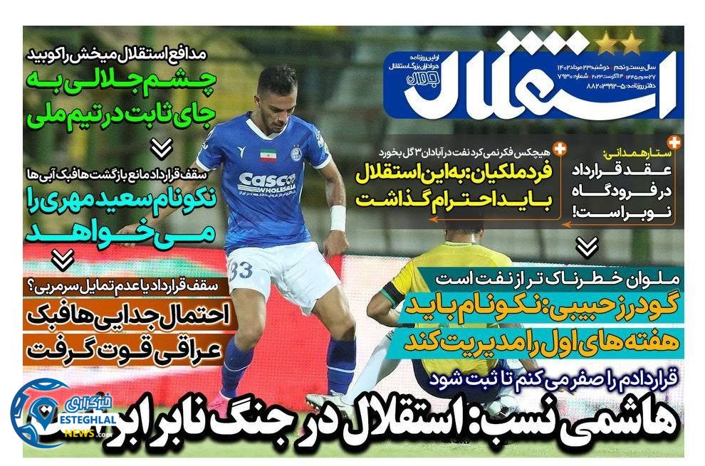 روزنامه های ورزشی ایران دوشنبه 23 مرداد 1402   