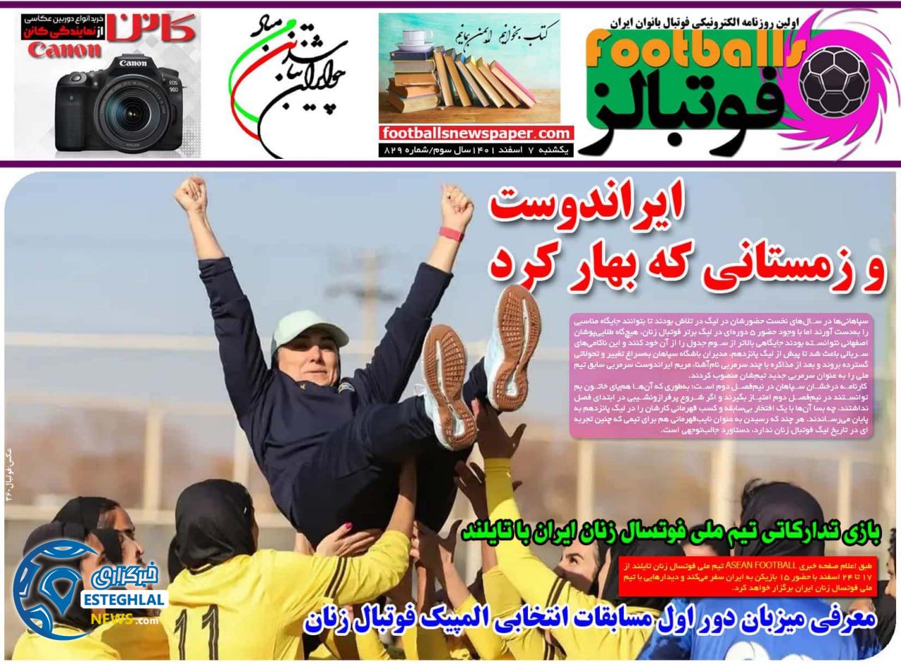 روزنامه فوتبالز یکشنبه 7 اسفند 1401    
