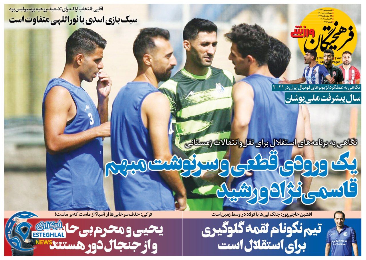 روزنامه فرهیختگان ورزشی چهارشنبه 8 دی 1400 