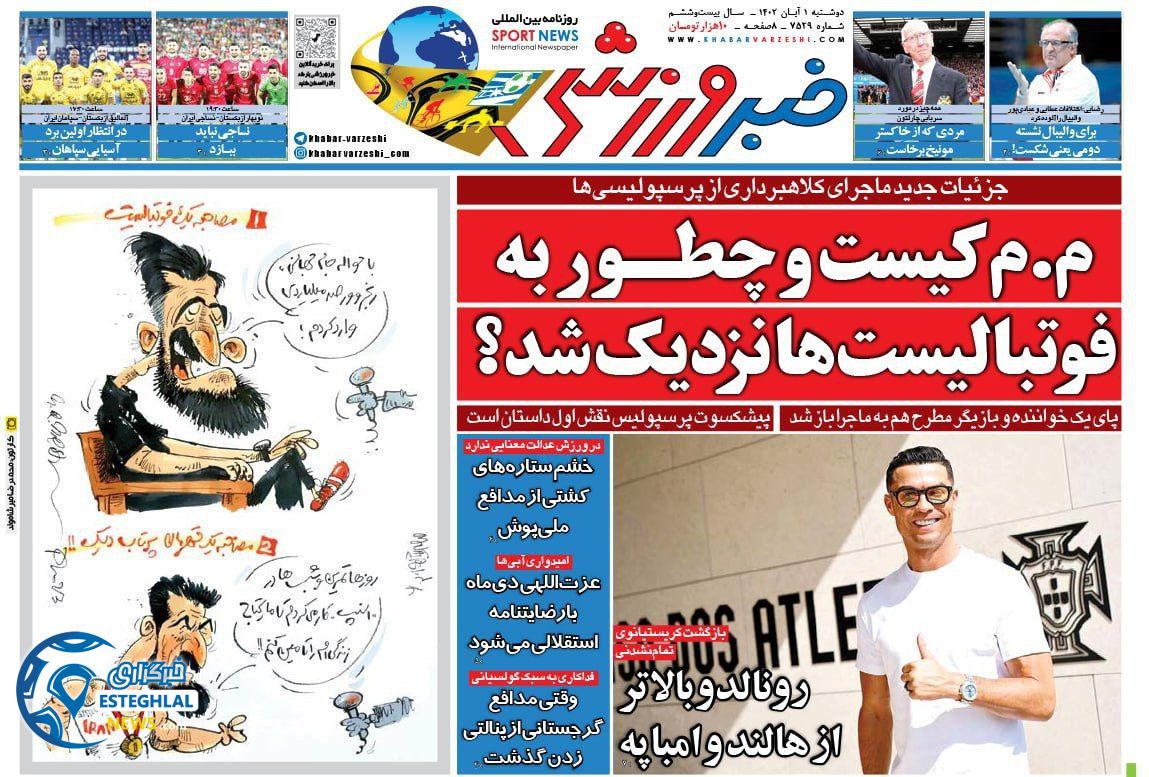 روزنامه خبر ورزشی دوشنبه 1 آبان 1402 