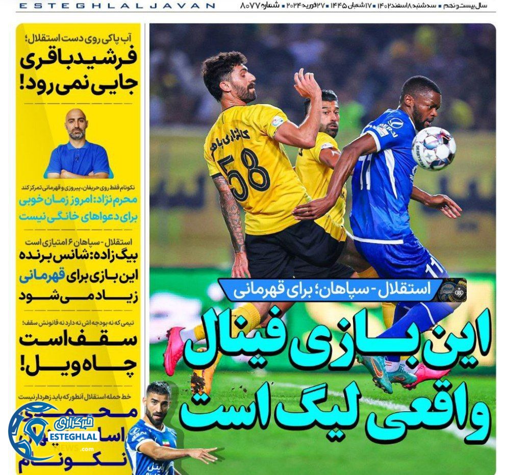 روزنامه های ورزشی ایران سه شنبه 8 اسفند 1402   
