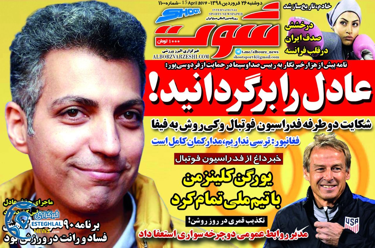 روزنامه شوت دوشنبه 26 فروردین 1398                      