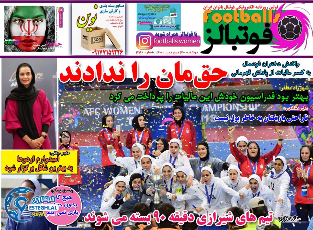 روزنامه فپتبالز دوشنبه 30 فروردین 1400                