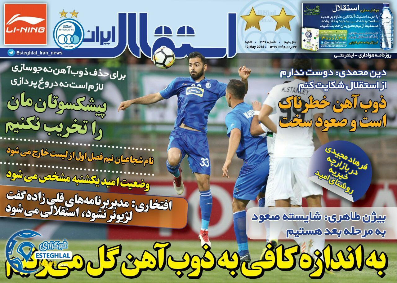 روزنامه استقلال ایران شنبه 22 اردیبهشت 1397 