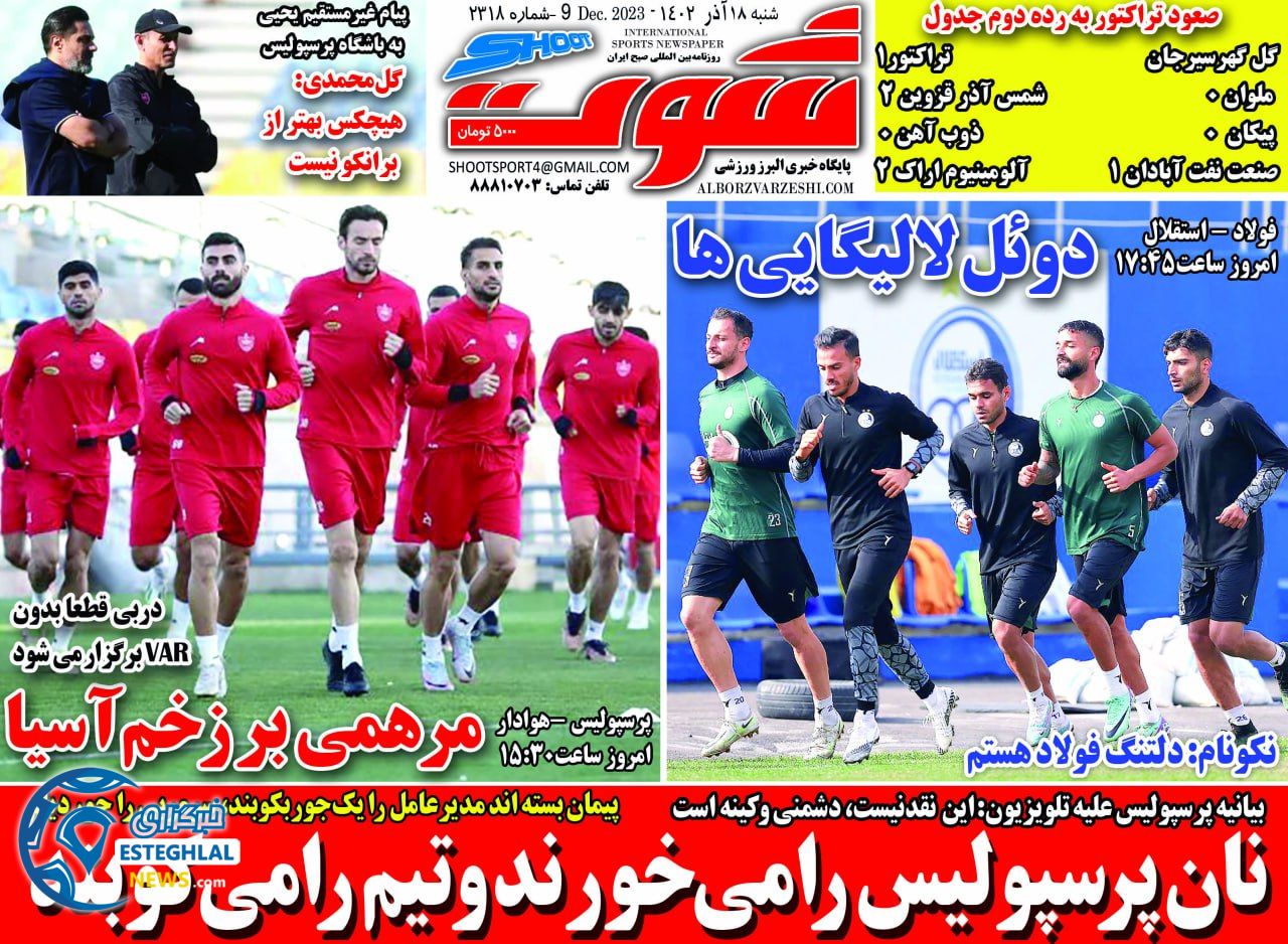 روزنامه شوت شنبه 18 آذر 1402   
