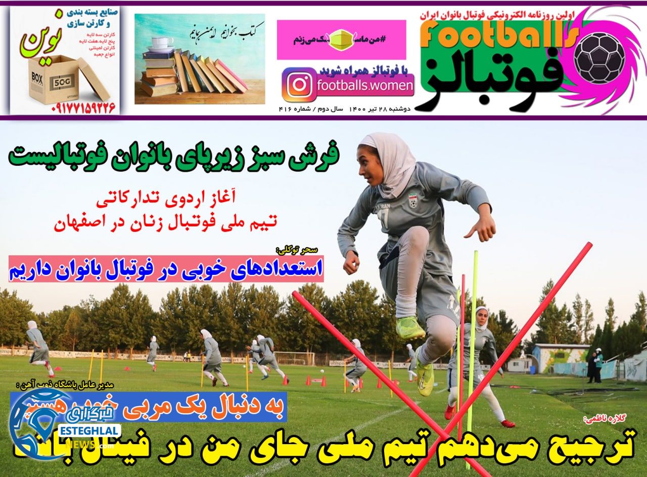 روزنامه فوتبالز دوشنبه 28 تیر 1400   