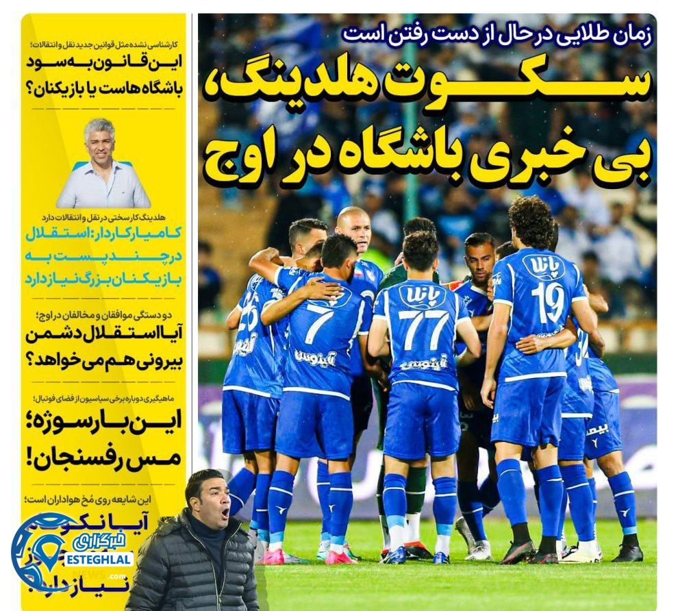 روزنامه های ورزشی ایران چهارشنبه 30 خرداد 1403      