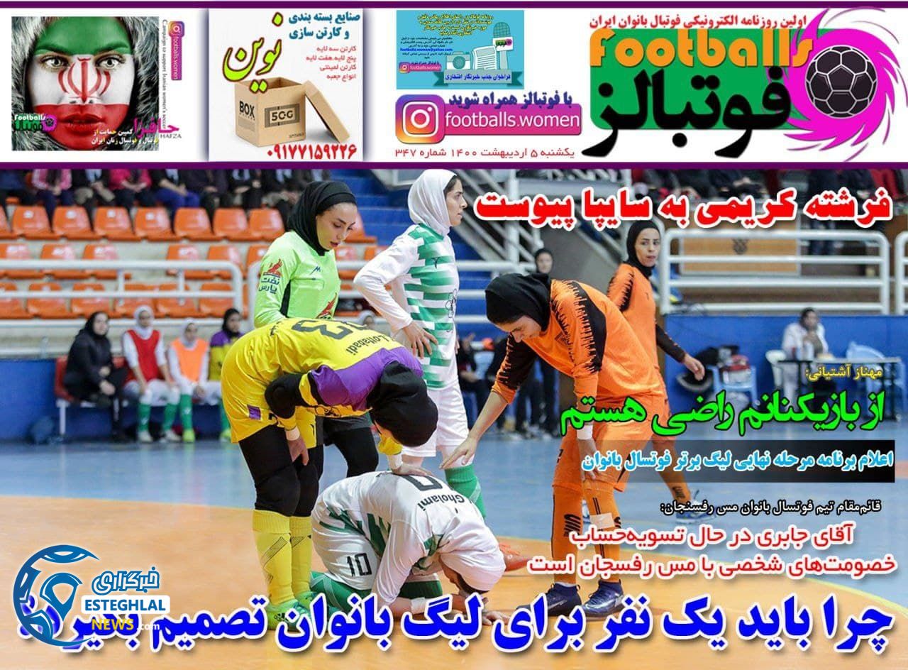 روزنامه فوتبالز یکشنبه  5 اردیبهشت 1400                 