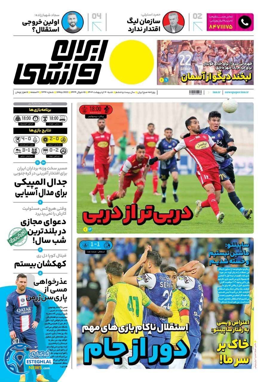 روزنامه ایران ورزشی شنبه 16 اردیبهشت 1402   