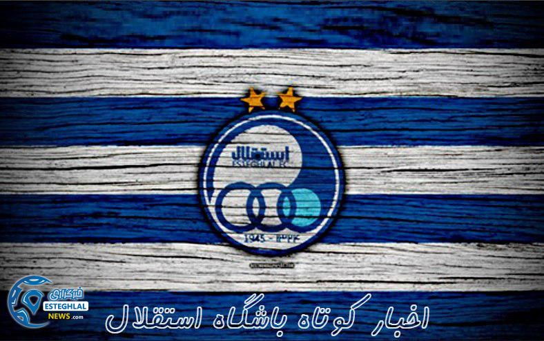 اخبار باشگاه استقلال