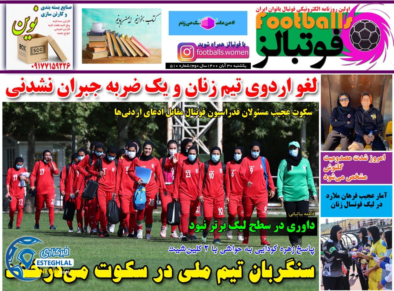 روزنامه فوتبالز یکشنبه 30 آبان 1400    