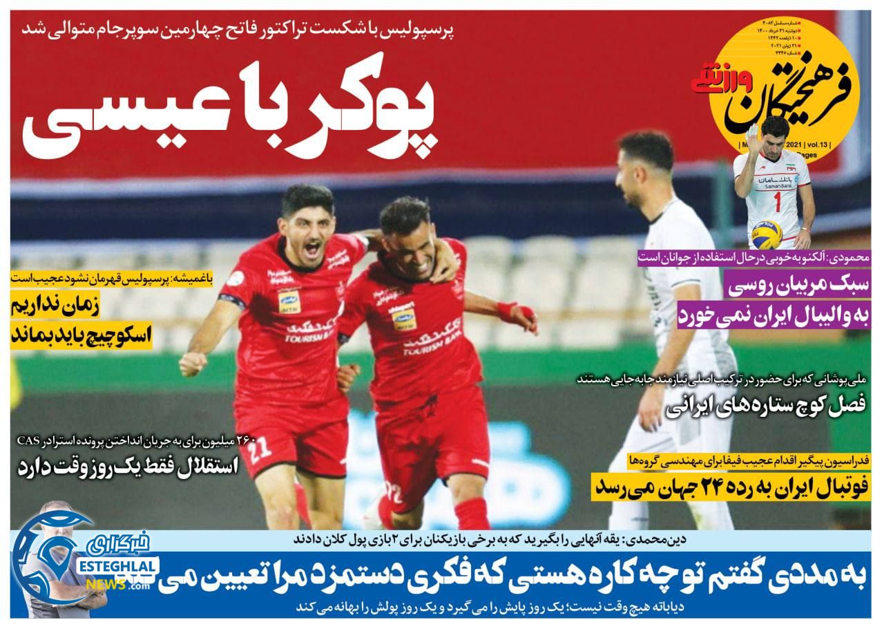 روزنامه فرهیختگان ورزشی دوشنبه 31 خرداد 1400                     