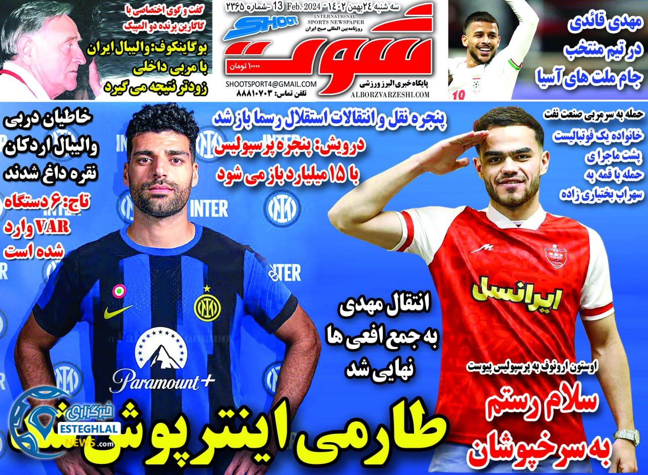 روزنامه شوت سه شنبه 24 بهمن 1402   