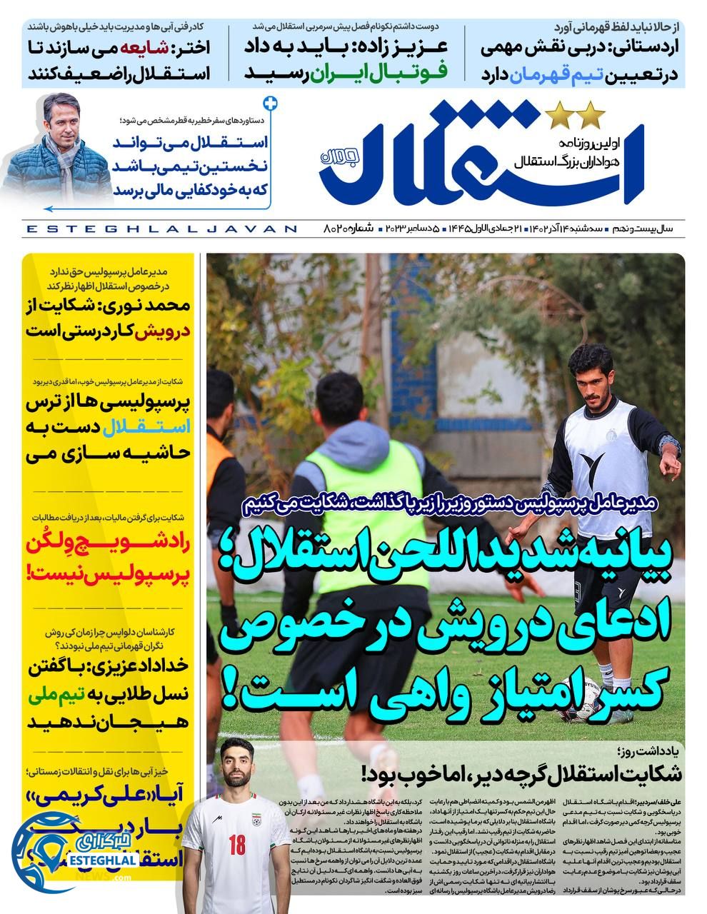 روزنامه استقلال حوان سه شنبه 14 آذر 1402   