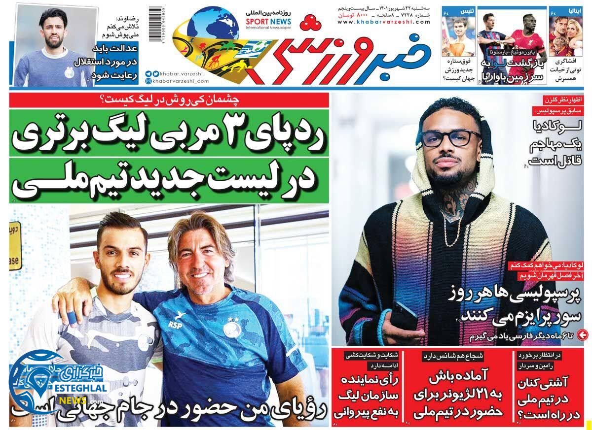 روزنامه خبر ورزشی سه شنبه 22 شهریور 1401   
