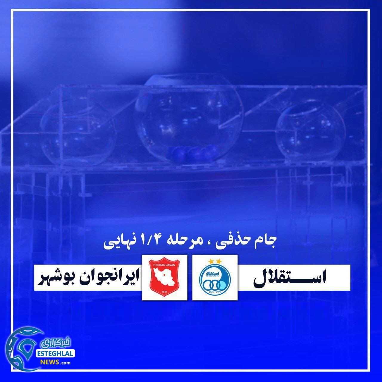 استقلال-ایرانجوان