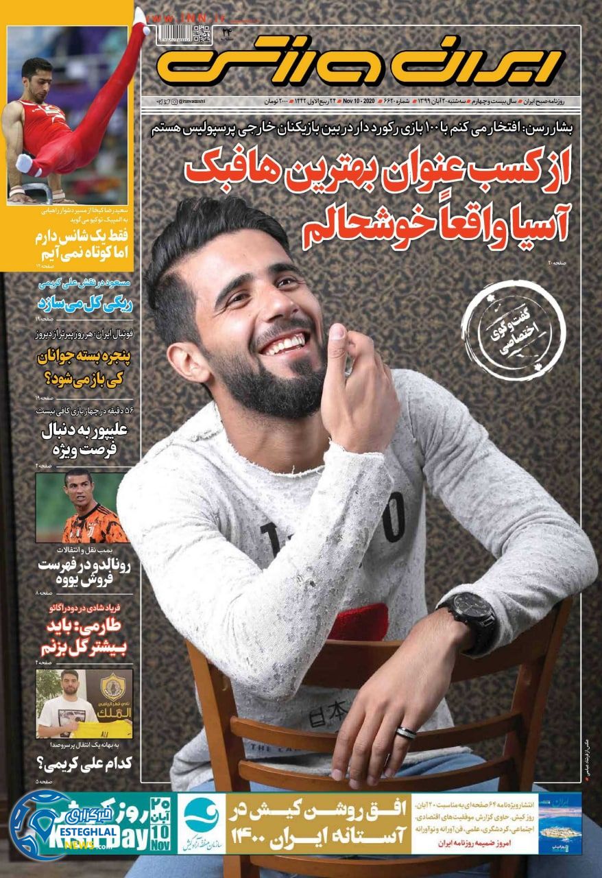 روزنامه ایران ورزشی سه شنبه 20 آبان 1399       