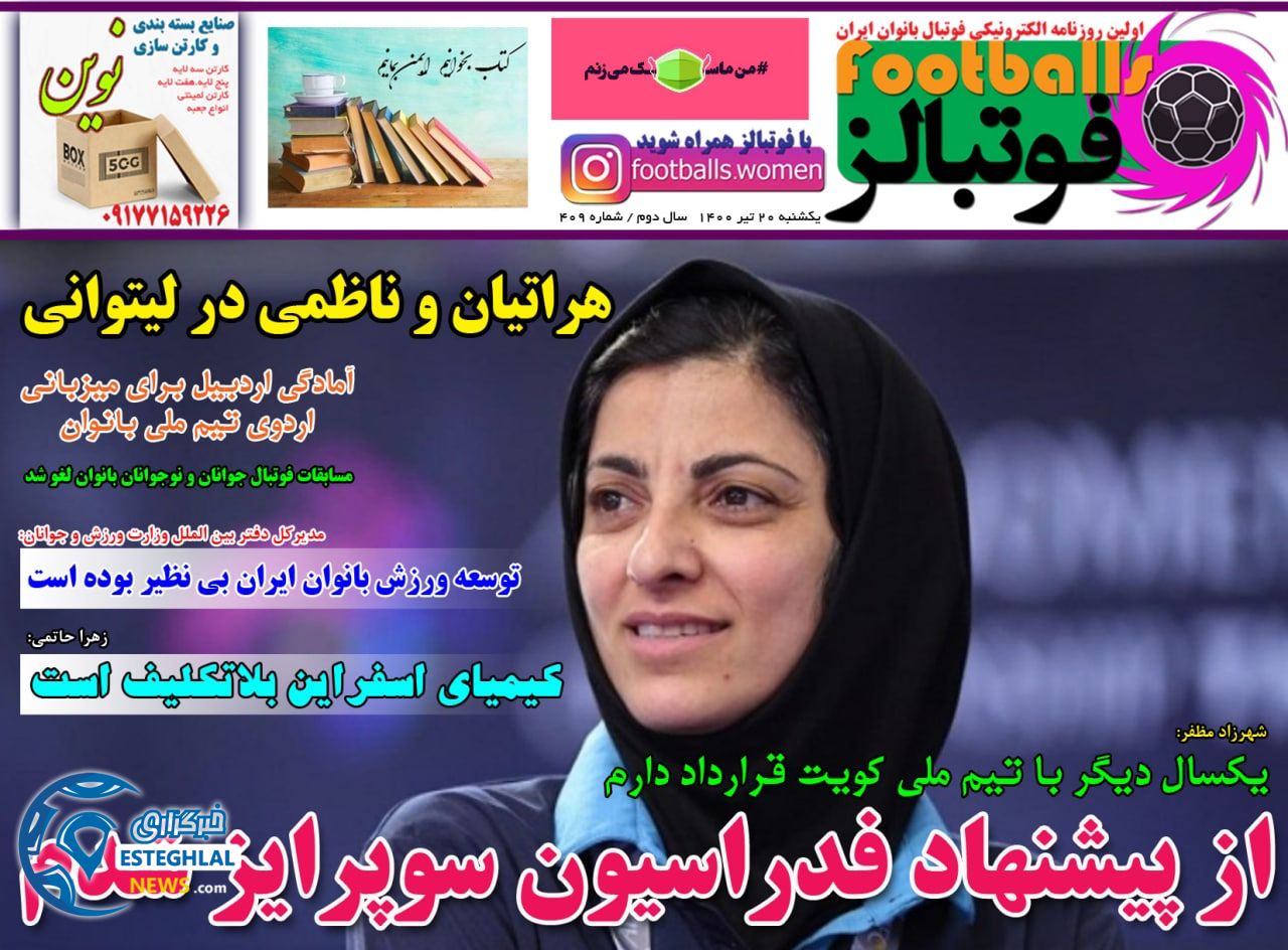 روزنامه فوتبالز یکشنبه 20 تیر 1400                        