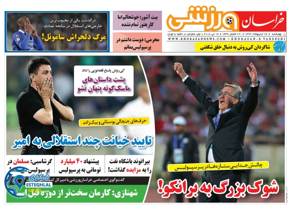 روزنامه خراسان ورزشی چهارشنبه 26 اردیبهشت 1397 