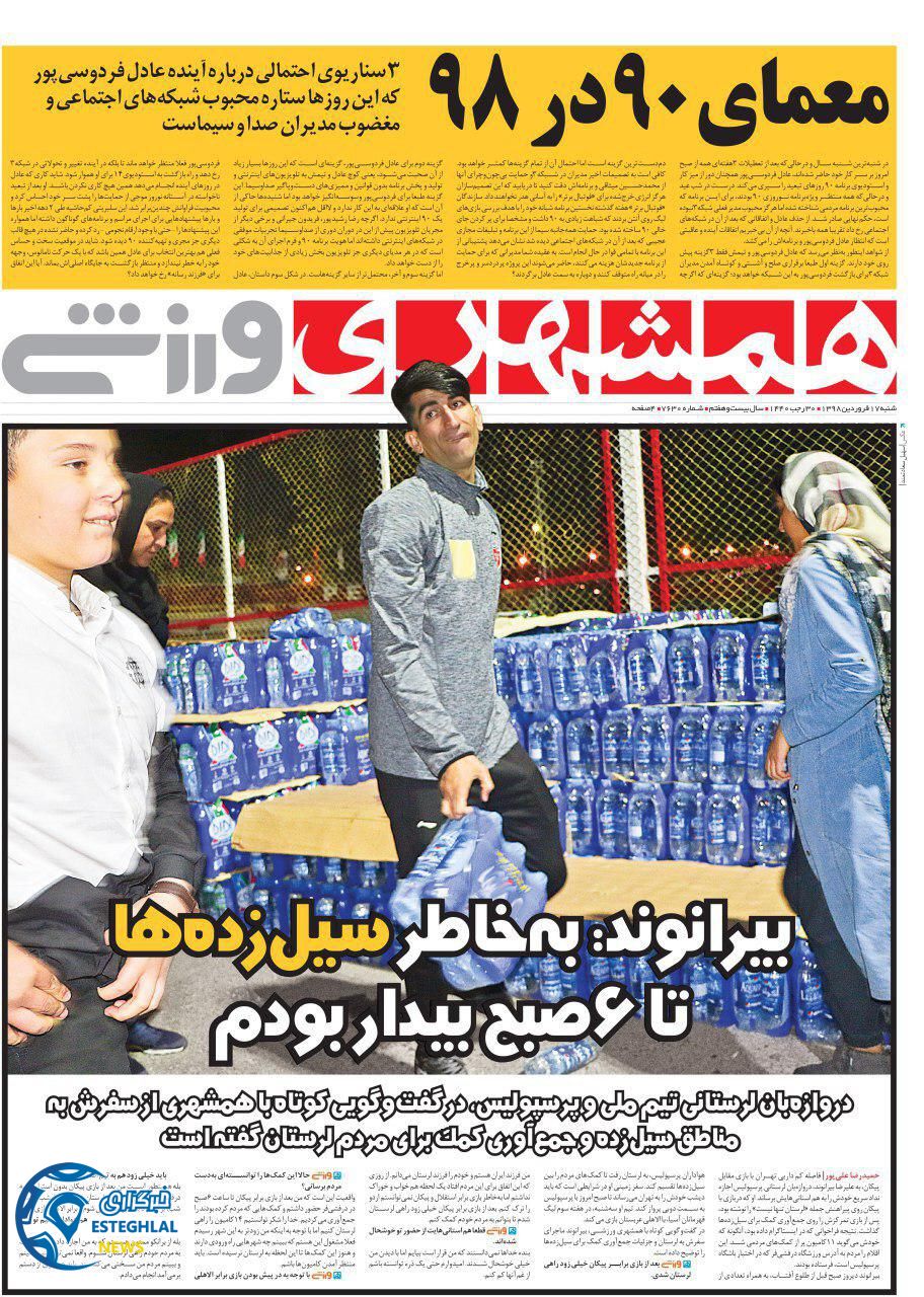 روزنامه همشهری ورزشی شنبه ۱۷ فروردین ۱۳۹۸