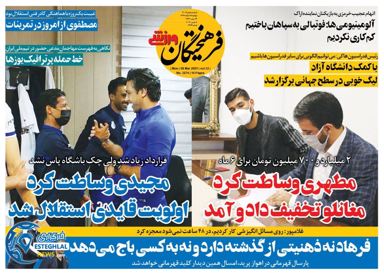 روزنامه فرهیختگان ورزشی دوشنبه 18 ‌‌اسفند 1399         