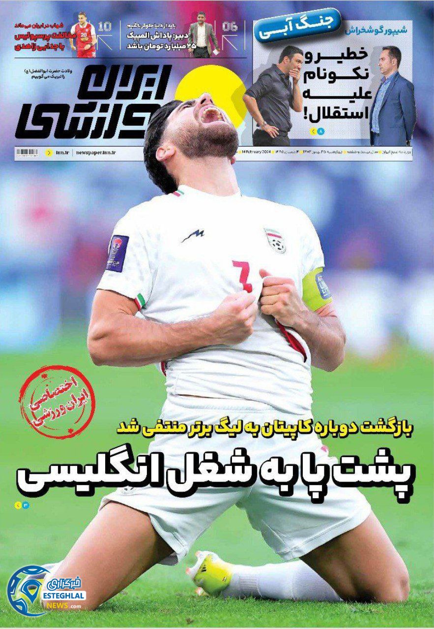 روزنامه ایران ورزشی چهارشنبه 25 بهمن 1402 