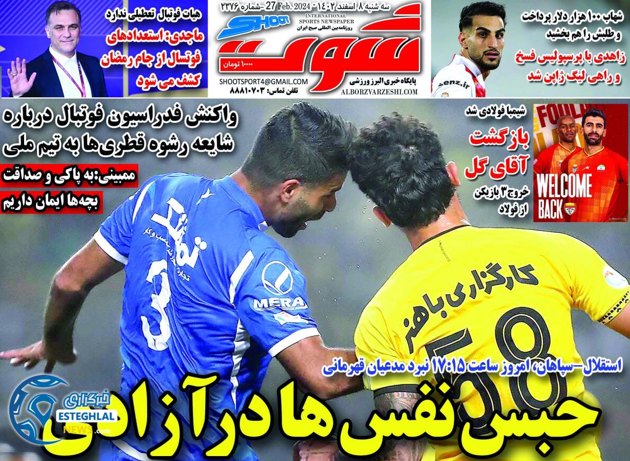 روزنامه شوت سه شنبه 8 اسفند 1402   