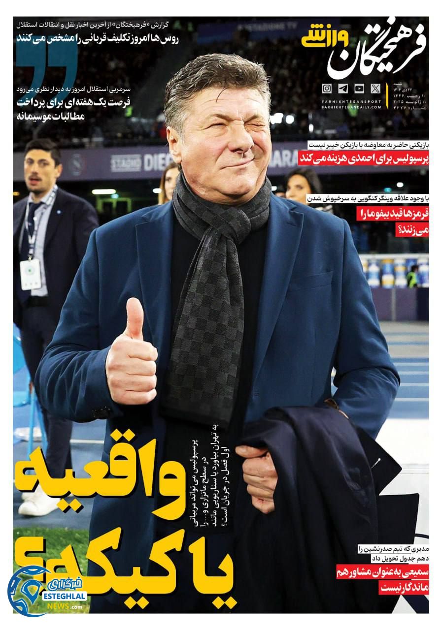 روزنامه فرهیختگان ورزشی شنبه 22 دی 1403   