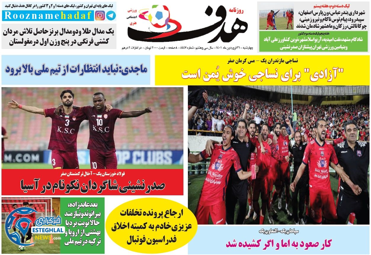 روزنامه هدف  چهارشنبه 31 فروردین 1401