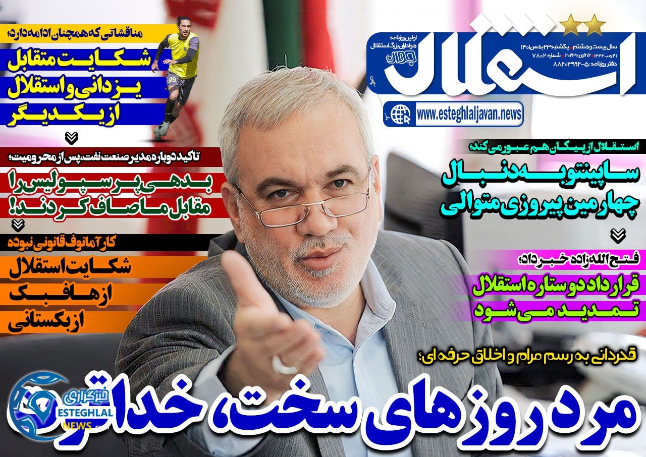 روزنامه استقلال جوان یکشنبه 23 بهمن 1401  