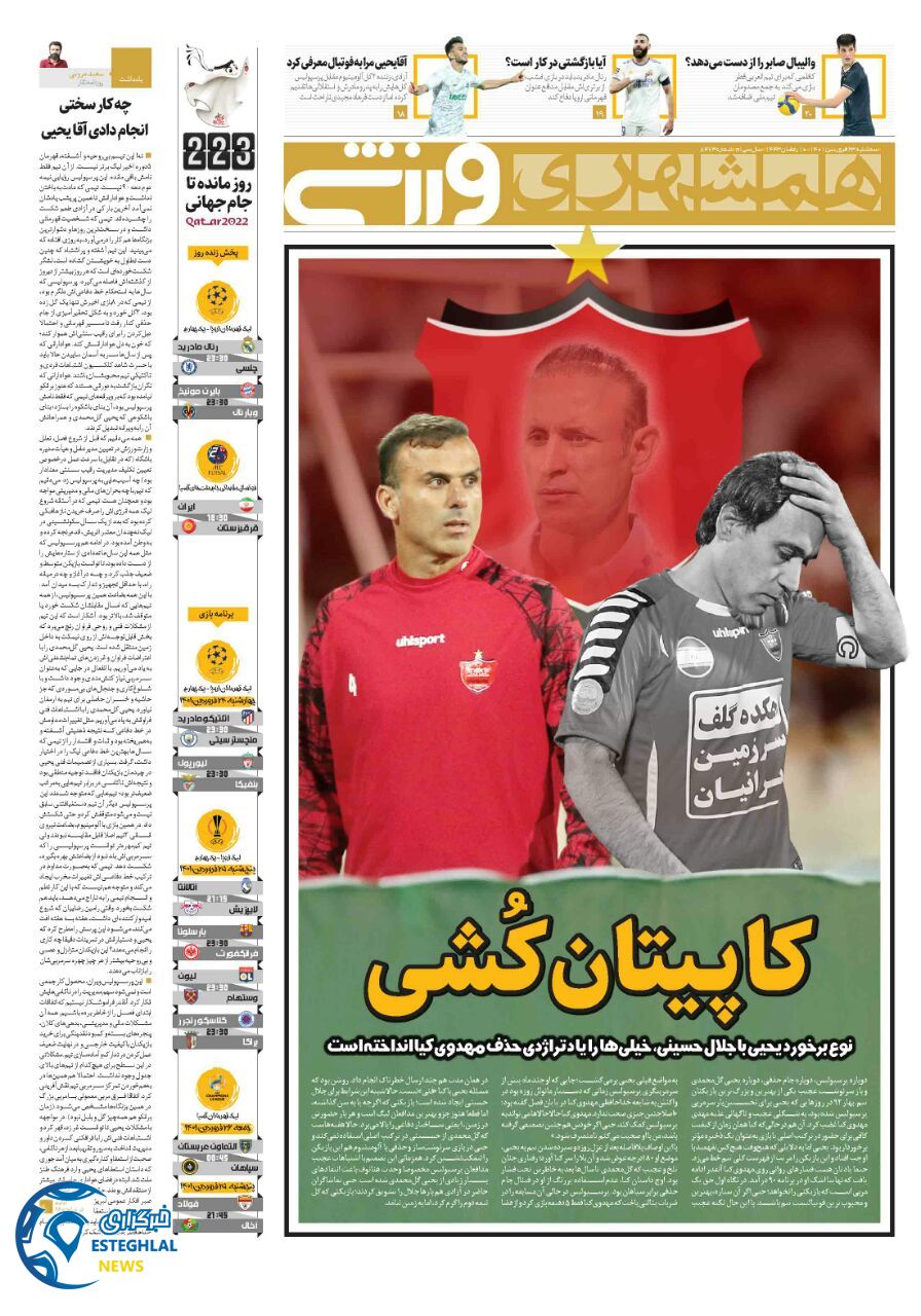 روزنامه همشهری ورزشی سه شنبه 23 فروردین 1401