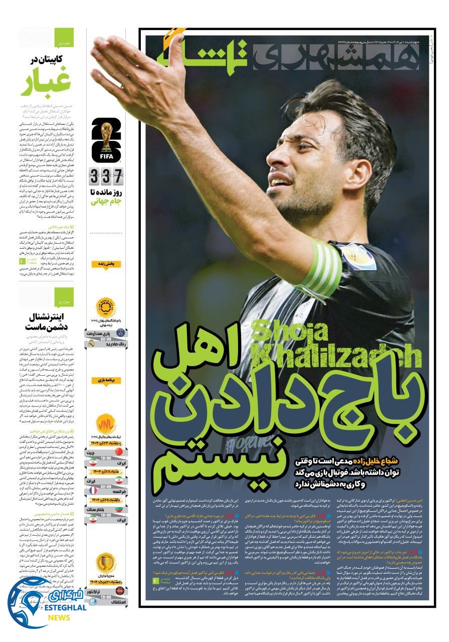 روزنامه همشهری ورزشی چهارشنبه 18 تیر 1404    