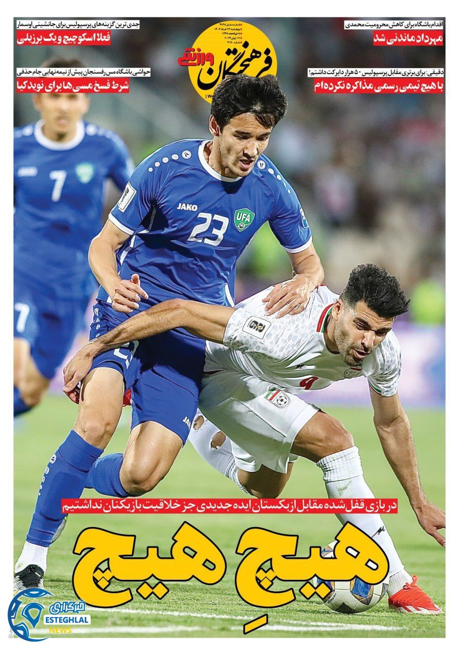 روزنامه فرهیختگان ورزشی چهارشنبه 23 خرداد 1403 