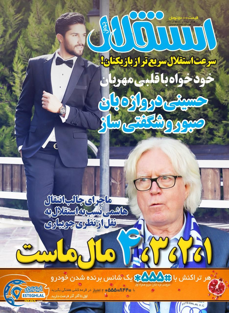 روزنامه استقلال جوان 1 آذر1396