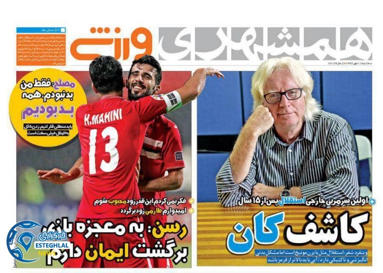 روزنامه همشهری ورزشی سه شنبه 11 مهر 1396   