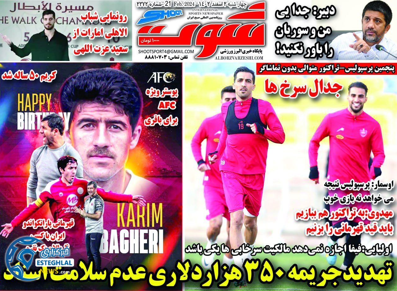 روزنامه شوت ورزشی  چهارشنبه 2 اسفند 1402 