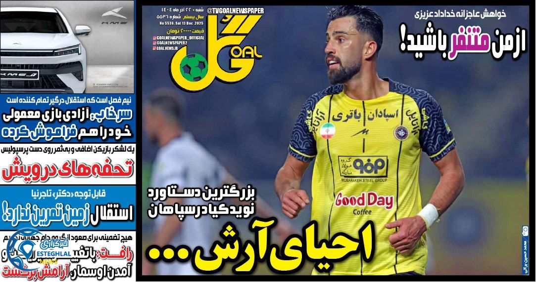 روزنامه گل شنبه 22 آذر 1404  