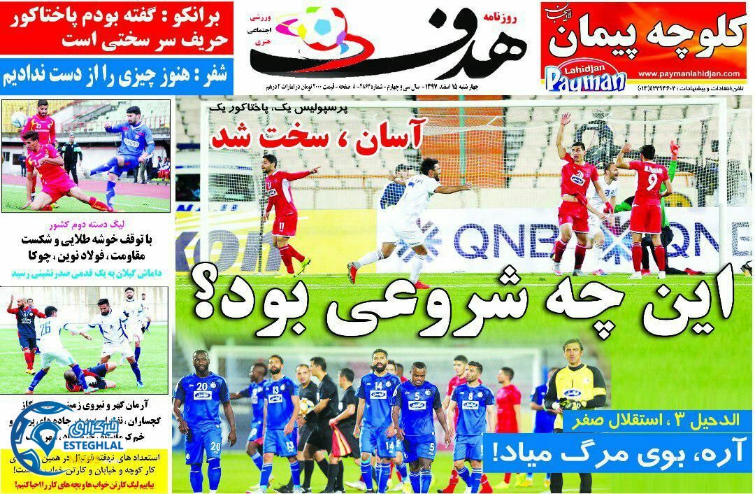 روزنامه هدف چهارشنبه 15 اسفند 1397            