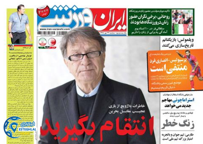 روزنامه ایران ورزشی سه شنبه 23 مهر 1398        