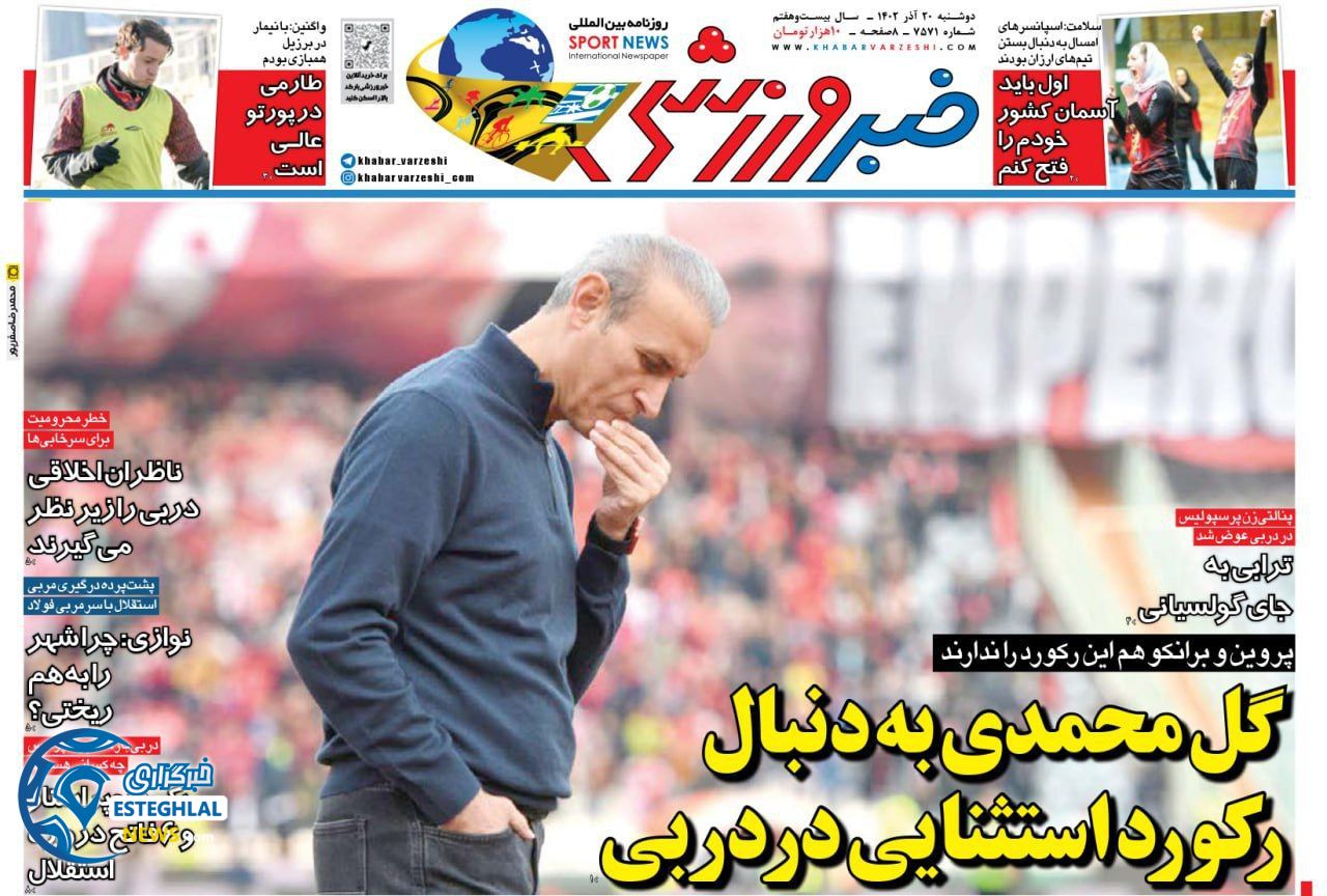 روزنامه خبر ورزشی دوشنبه 20 آذر 1402   