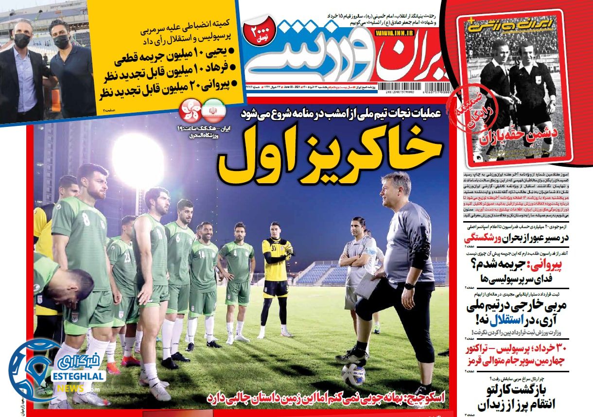 روزنامه ایران ورزشی پنجشنبه 13 خرداد 1400            