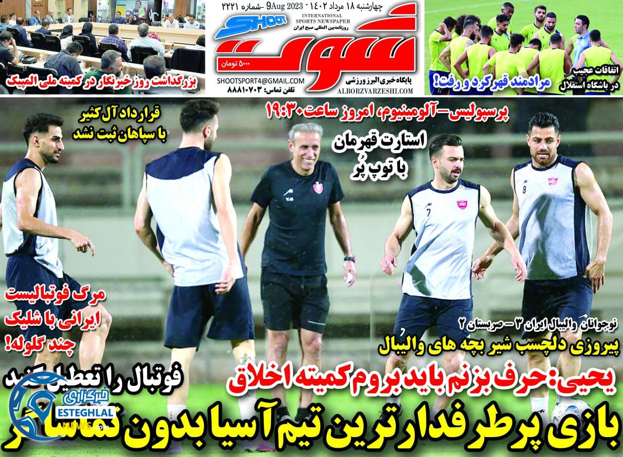 روزنامه شوت چهارشنبه 18 مرداد 1402   