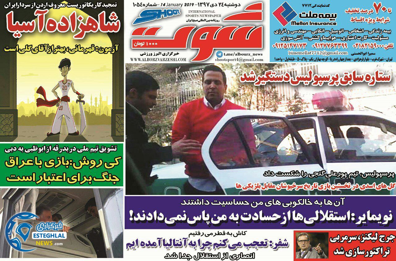 روزنامه شوت دوشنبه 24 دی 1397                   