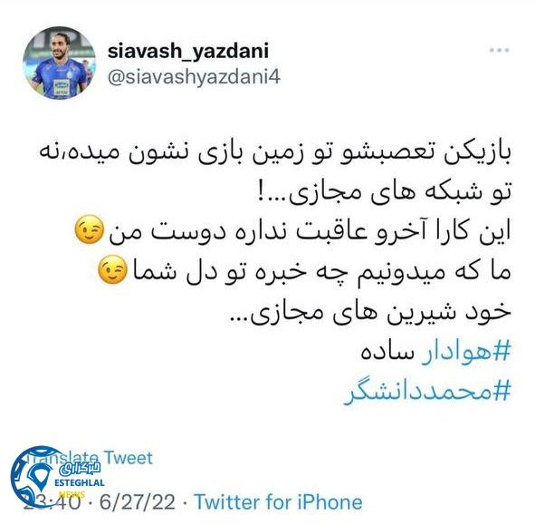 توئیت یزدانی