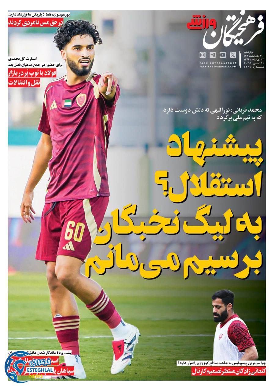 روزنامه فرهیختگان ورزشی چهارشنبه 31 اردیبهشت 1404 