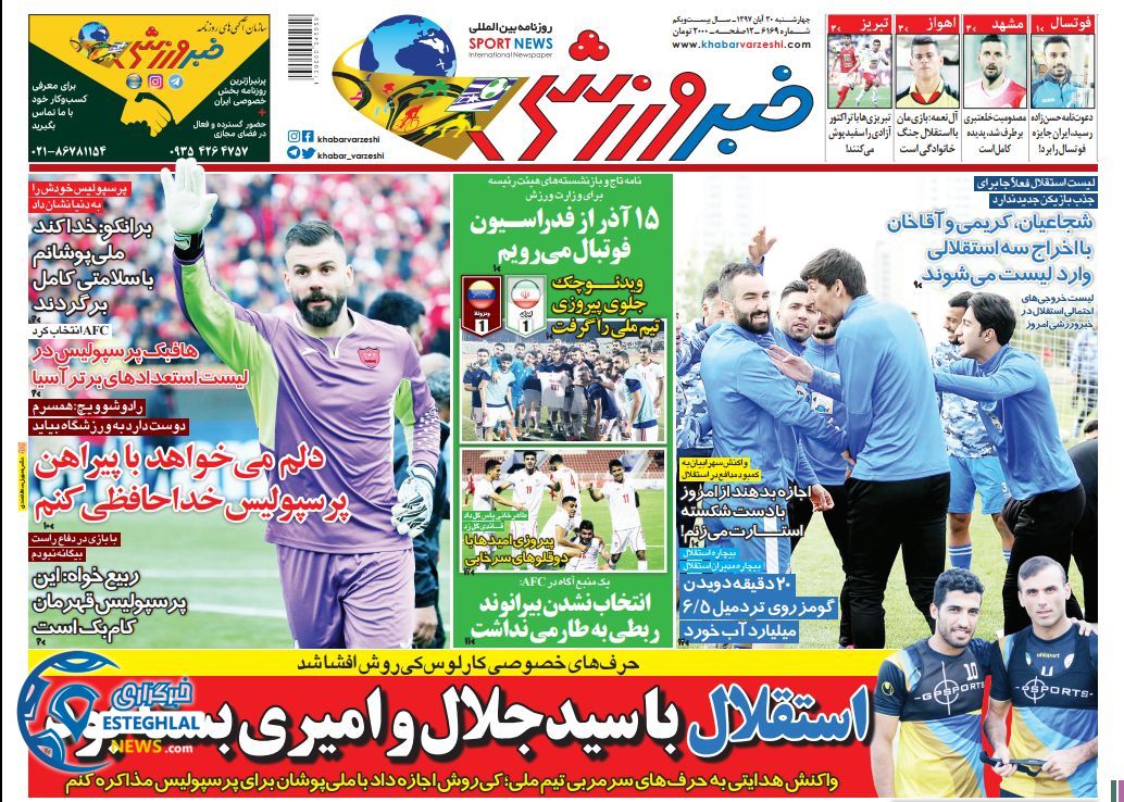 روزنامه خبر ورزشی چهارشنبه 30 آبان 1397   