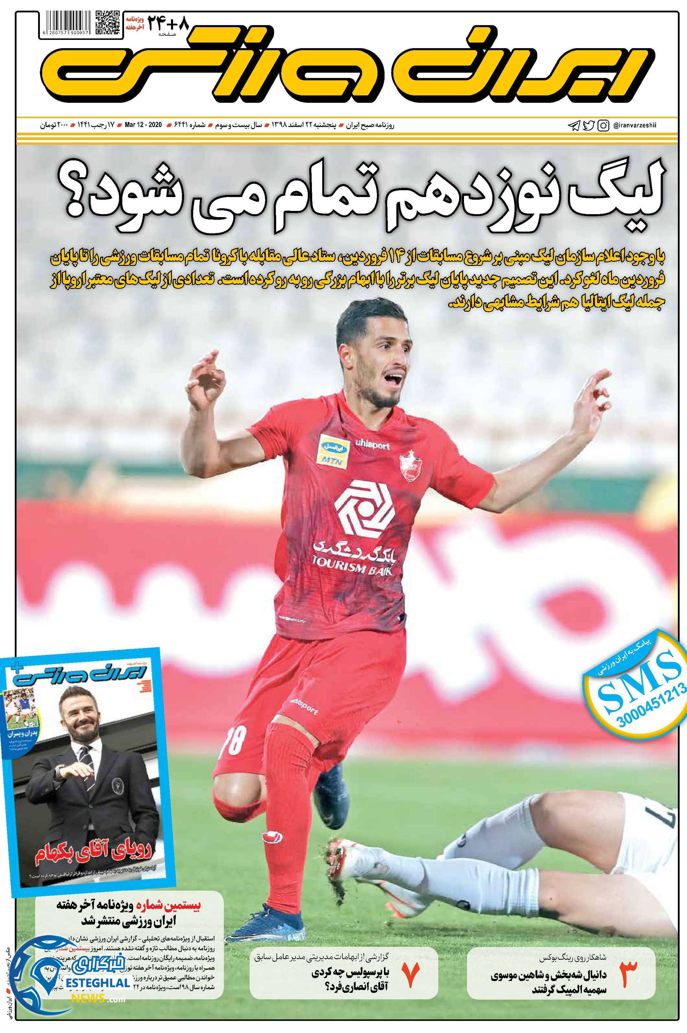 روزنامه ایران ورزشی پنجشنبه 22 اسفند 1398       