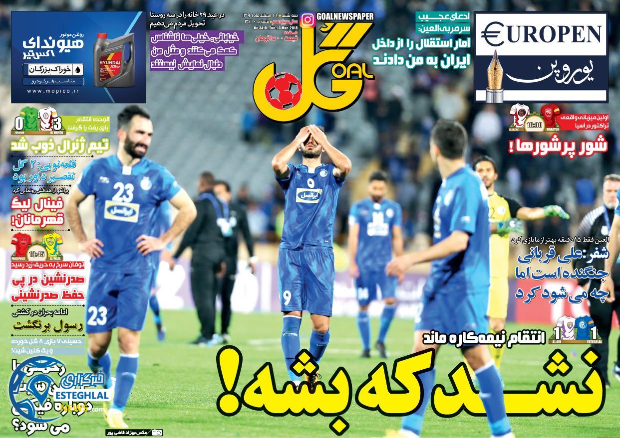 روزنامه گل سه شنبه 22 اسفند 1396  