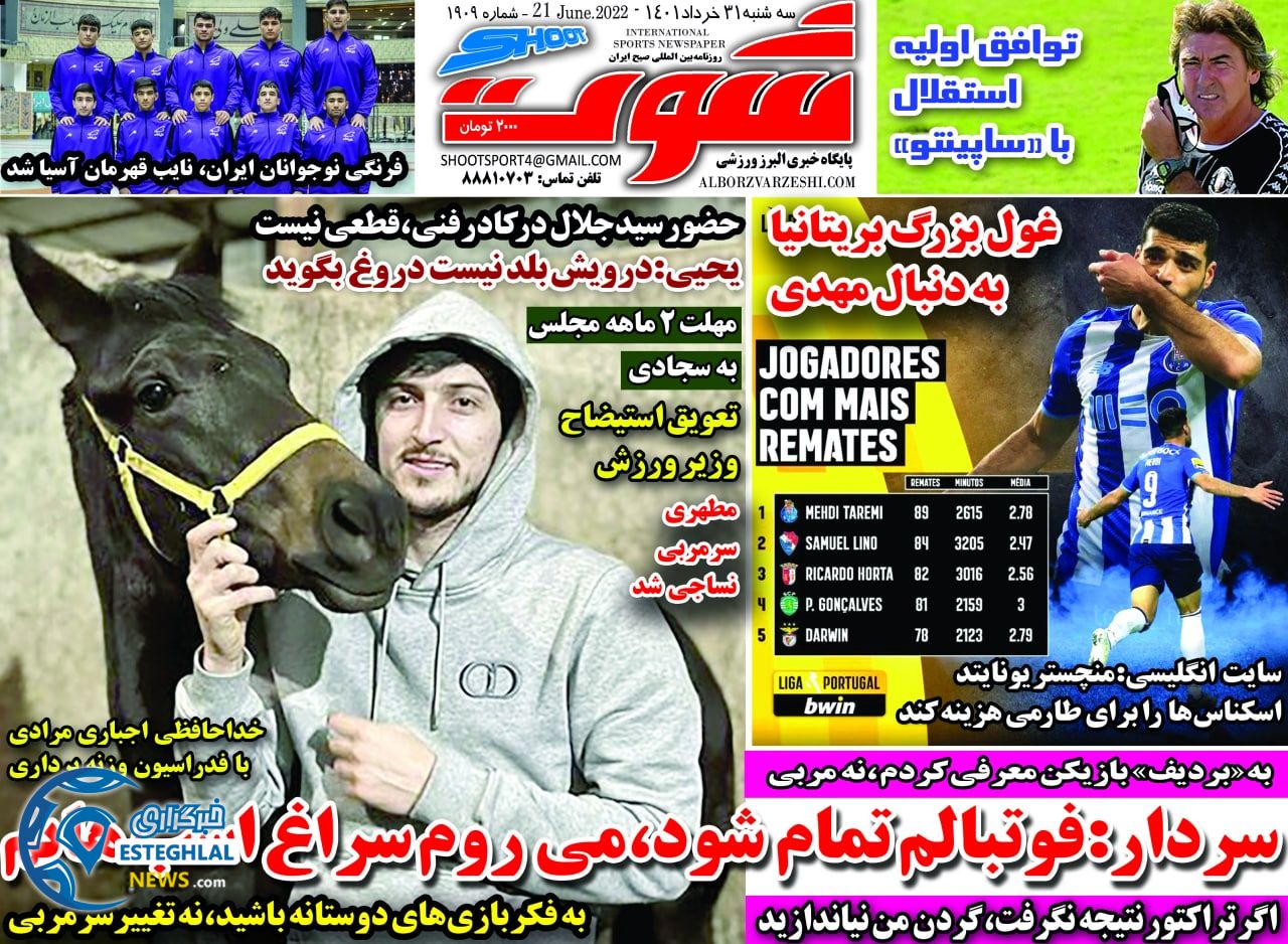 روزنامه شوت ورزشی سه شنبه 31 خرداد 1401