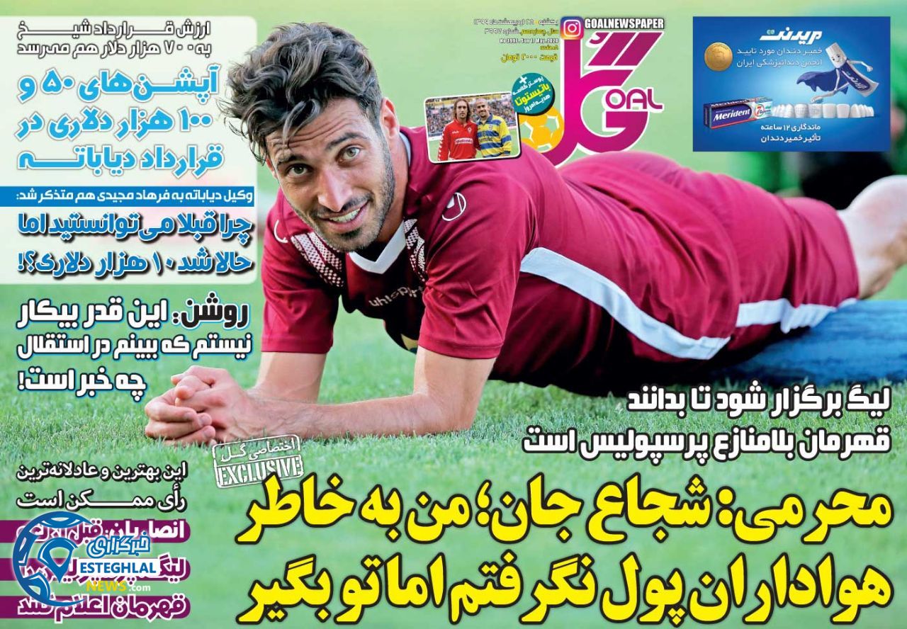 روزنامه گل یکشنبه 28 اردیبهشت 1399          